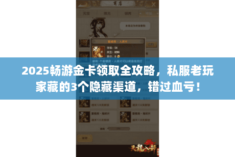 2025畅游金卡领取全攻略,私服老玩家藏的3个隐藏渠道,错过血亏! 2025畅游金卡领取全攻略,私服老玩家藏的3个隐藏渠道,错过血亏!