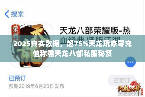2025真实数据,超75%天龙玩家零充值称霸天龙八部私服秘笈 2025真实数据,超75%天龙玩家零充值称霸天龙八部私服秘笈