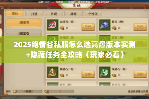 2025绝情谷私服怎么选高爆版本实测+隐藏任务全攻略(玩家必看) 2025绝情谷私服怎么选高爆版本实测+隐藏任务全攻略(玩家必看)