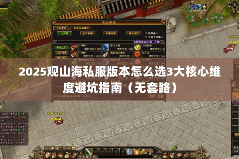 2025观山海私服版本怎么选3大核心维度避坑指南(无套路) 2025观山海私服版本怎么选3大核心维度避坑指南(无套路)