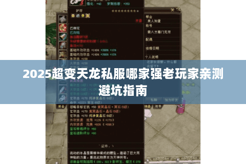 2025超变天龙私服哪家强老玩家亲测避坑指南 2025超变天龙私服哪家强老玩家亲测避坑指南