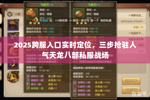 2025跨服入口实时定位,三步抢驻人气天龙八部私服战场 2025跨服入口实时定位,三步抢驻人气天龙八部私服战场