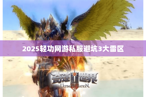 2025轻功网游私服避坑3大雷区 2025轻功网游私服避坑3大雷区