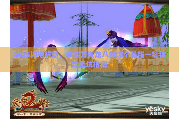 2025闪电行动,砍柴刀天龙八部哪个私服一键锁定无坑指南 2025闪电行动,砍柴刀天龙八部哪个私服一键锁定无坑指南