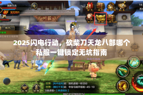 2025闪电行动,砍柴刀天龙八部哪个私服一键锁定无坑指南 2025闪电行动,砍柴刀天龙八部哪个私服一键锁定无坑指南