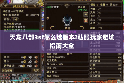 天龙八部3sf怎么选版本?私服玩家避坑指南大全 天龙八部3sf怎么选版本?私服玩家避坑指南大全