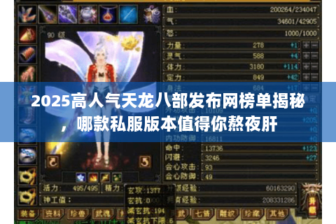 2025高人气天龙八部发布网榜单揭秘,哪款私服版本值得你熬夜肝 2025高人气天龙八部发布网榜单揭秘,哪款私服版本值得你熬夜肝