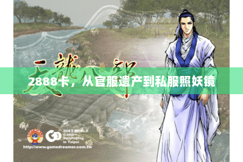 2888卡,从官服遗产到私服照妖镜 2888卡,从官服遗产到私服照妖镜