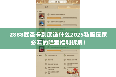 2888武圣卡到底送什么2025私服玩家必看的隐藏福利拆解! 2888武圣卡到底送什么2025私服玩家必看的隐藏福利拆解!