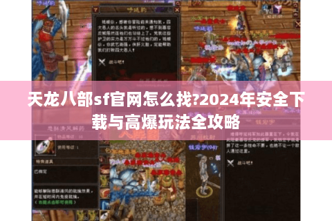 天龙八部sf官网怎么找?2024年安全下载与高爆玩法全攻略 天龙八部sf官网怎么找?2024年安全下载与高爆玩法全攻略