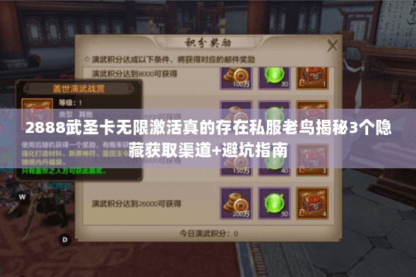 2888武圣卡无限激活真的存在私服老鸟揭秘3个隐藏获取渠道+避坑指南 2888武圣卡无限激活真的存在私服老鸟揭秘3个隐藏获取渠道+避坑指南