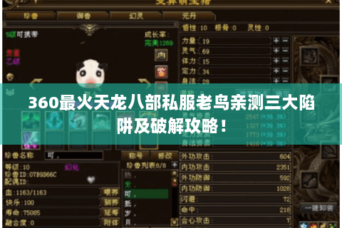 360最火天龙八部私服老鸟亲测三大陷阱及破解攻略! 360最火天龙八部私服老鸟亲测三大陷阱及破解攻略!