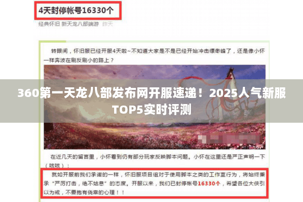 360第一天龙八部发布网开服速递!2025人气新服TOP5实时评测 360第一天龙八部发布网开服速递!2025人气新服TOP5实时评测