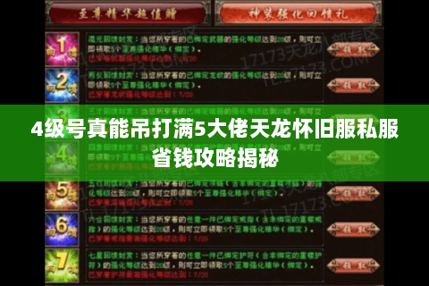 4级号真能吊打满5大佬天龙怀旧服私服省钱攻略揭秘 4级号真能吊打满5大佬天龙怀旧服私服省钱攻略揭秘