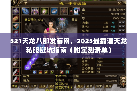 521天龙八部发布网,2025最靠谱天龙私服避坑指南(附实测清单) 521天龙八部发布网,2025最靠谱天龙私服避坑指南(附实测清单)