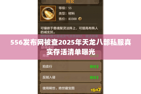 556发布网被查2025年天龙八部私服真实存活清单曝光 556发布网被查2025年天龙八部私服真实存活清单曝光