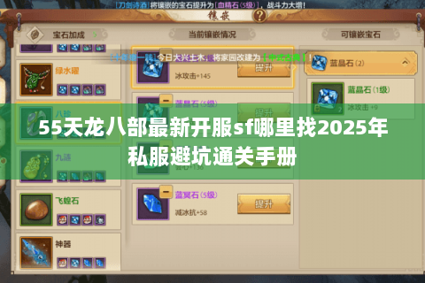55天龙八部最新开服sf哪里找2025年私服避坑通关手册 55天龙八部最新开服sf哪里找2025年私服避坑通关手册