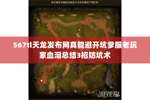 567tl天龙发布网真能避开坑爹服老玩家血泪总结3招防坑术
