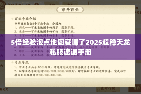 5倍经验泡点地图藏哪了2025超稳天龙私服速通手册 5倍经验泡点地图藏哪了2025超稳天龙私服速通手册