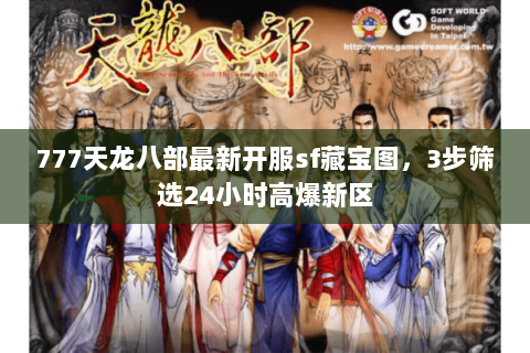 777天龙八部最新开服sf藏宝图,3步筛选24小时高爆新区 777天龙八部最新开服sf藏宝图,3步筛选24小时高爆新区