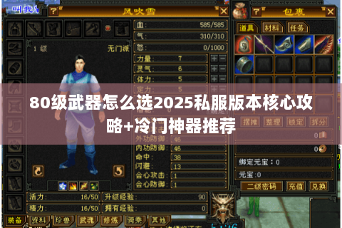 80级武器怎么选2025私服版本核心攻略+冷门神器推荐