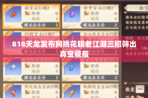 818天龙发布网挑花眼老江湖三招筛出真宝藏服 818天龙发布网挑花眼老江湖三招筛出真宝藏服