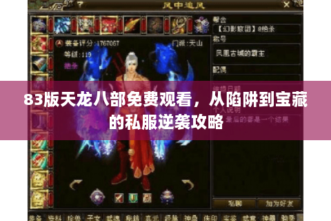 83版天龙八部免费观看,从陷阱到宝藏的私服逆袭攻略 83版天龙八部免费观看,从陷阱到宝藏的私服逆袭攻略