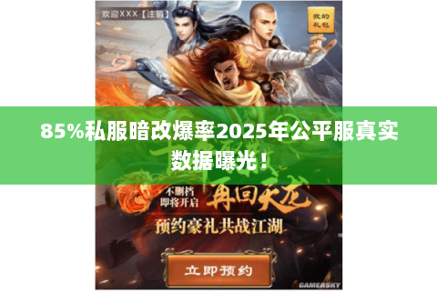 85%私服暗改爆率2025年公平服真实数据曝光! 85%私服暗改爆率2025年公平服真实数据曝光!