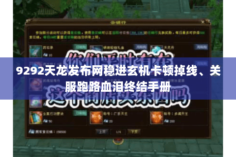 9292天龙发布网稳进玄机卡顿掉线、关服跑路血泪终结手册 9292天龙发布网稳进玄机卡顿掉线、关服跑路血泪终结手册