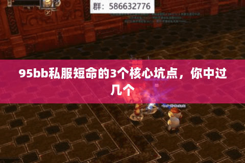 95bb私服短命的3个核心坑点,你中过几个 95bb私服短命的3个核心坑点,你中过几个