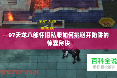 97天龙八部怀旧私服如何挑避开陷阱的惊喜秘诀 97天龙八部怀旧私服如何挑避开陷阱的惊喜秘诀