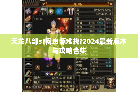 天龙八部sf网资源难找?2024最新版本与攻略合集 天龙八部sf网资源难找?2024最新版本与攻略合集