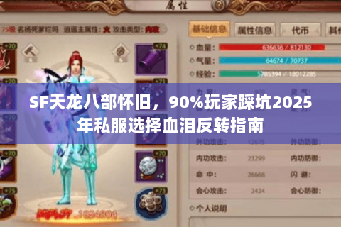 SF天龙八部怀旧,90%玩家踩坑2025年私服选择血泪反转指南 SF天龙八部怀旧,90%玩家踩坑2025年私服选择血泪反转指南