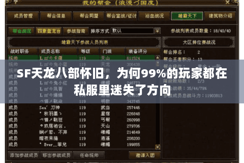 SF天龙八部怀旧,为何99%的玩家都在私服里迷失了方向 SF天龙八部怀旧,为何99%的玩家都在私服里迷失了方向