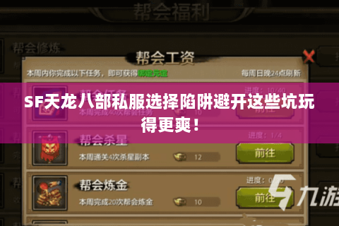 SF天龙八部私服选择陷阱避开这些坑玩得更爽! SF天龙八部私服选择陷阱避开这些坑玩得更爽!