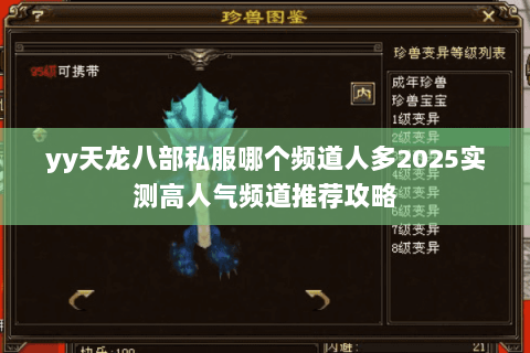 yy天龙八部私服哪个频道人多2025实测高人气频道推荐攻略 yy天龙八部私服哪个频道人多2025实测高人气频道推荐攻略