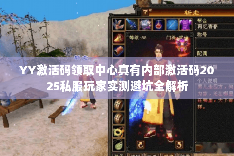 YY激活码领取中心真有内部激活码2025私服玩家实测避坑全解析 YY激活码领取中心真有内部激活码2025私服玩家实测避坑全解析