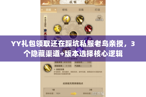 YY礼包领取还在踩坑私服老鸟亲授,3个隐藏渠道+版本选择核心逻辑 YY礼包领取还在踩坑私服老鸟亲授,3个隐藏渠道+版本选择核心逻辑