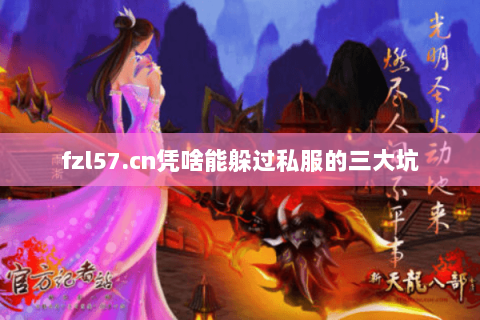 fzl57.cn凭啥能躲过私服的三大坑