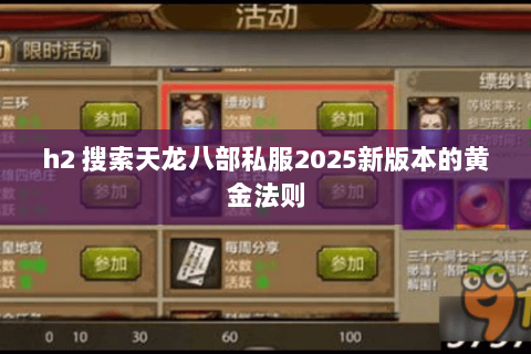 h2 搜索天龙八部私服2025新版本的黄金法则 h2 搜索天龙八部私服2025新版本的黄金法则