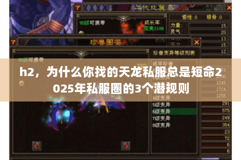 h2,为什么你找的天龙私服总是短命2025年私服圈的3个潜规则 h2,为什么你找的天龙私服总是短命2025年私服圈的3个潜规则
