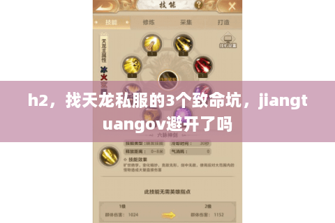h2,找天龙私服的3个致命坑,jiangtuangov避开了吗 h2,找天龙私服的3个致命坑,jiangtuangov避开了吗