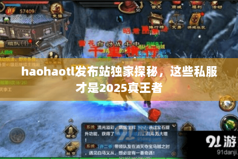 haohaotl发布站独家探秘，这些私服才是2025真王者