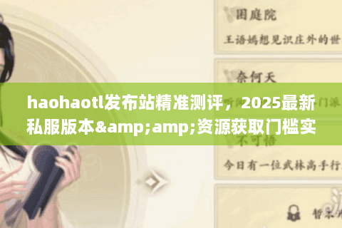 haohaotl发布站精准测评,2025最新私服版本&资源获取门槛实况 haohaotl发布站精准测评,2025最新私服版本&资源获取门槛实况
