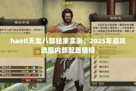 haotl天龙八部独家实测,2025年避坑选服内部配置情报 haotl天龙八部独家实测,2025年避坑选服内部配置情报