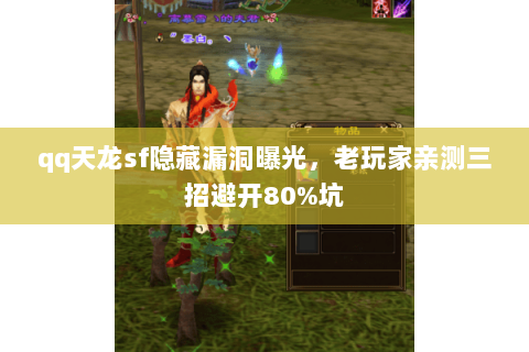 qq天龙sf隐藏漏洞曝光,老玩家亲测三招避开80%坑 qq天龙sf隐藏漏洞曝光,老玩家亲测三招避开80%坑