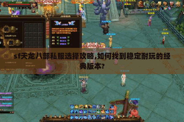 sf天龙八部私服选择攻略,如何找到稳定耐玩的经典版本? sf天龙八部私服选择攻略,如何找到稳定耐玩的经典版本?