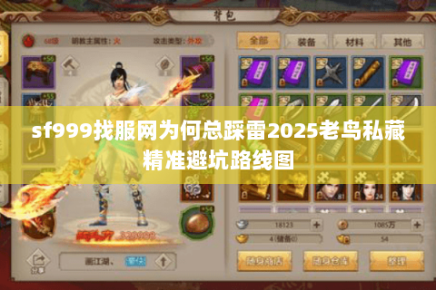 sf999找服网为何总踩雷2025老鸟私藏精准避坑路线图 sf999找服网为何总踩雷2025老鸟私藏精准避坑路线图