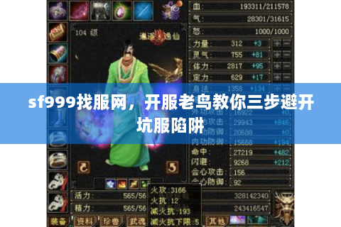 sf999找服网,开服老鸟教你三步避开坑服陷阱 sf999找服网,开服老鸟教你三步避开坑服陷阱