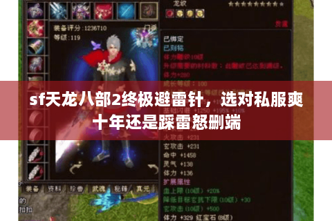 sf天龙八部2终极避雷针,选对私服爽十年还是踩雷怒删端 sf天龙八部2终极避雷针,选对私服爽十年还是踩雷怒删端
